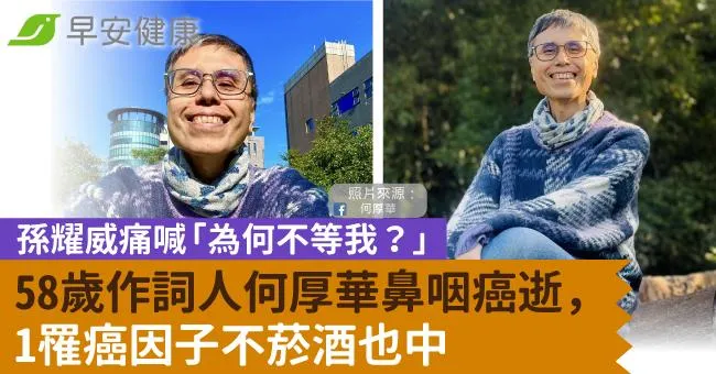 58歲作詞人何厚華鼻咽癌逝，孫耀威痛喊「為何不等我？」1罹癌因子不菸酒也中