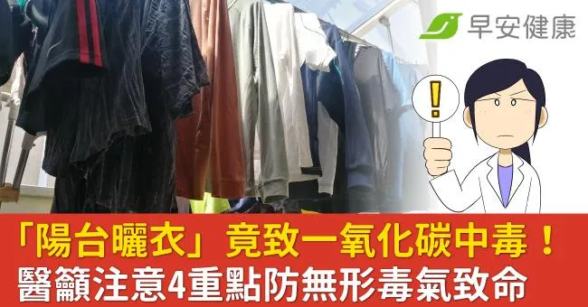 「陽台曬衣」竟致一氧化碳中毒！醫籲注意4重點防一氧化碳奪命