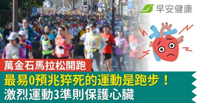 萬金石馬拉松開跑／最易0預兆猝死的運動是跑步！激烈運動3準則保護心臟