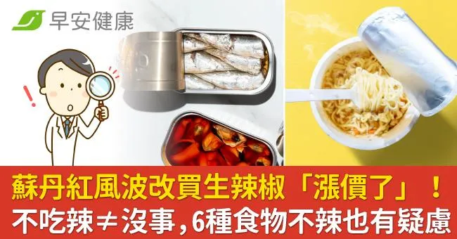 蘇丹紅風波改買生辣椒「漲價了」！不是不吃辣就沒事，6種食物不辣也有疑慮