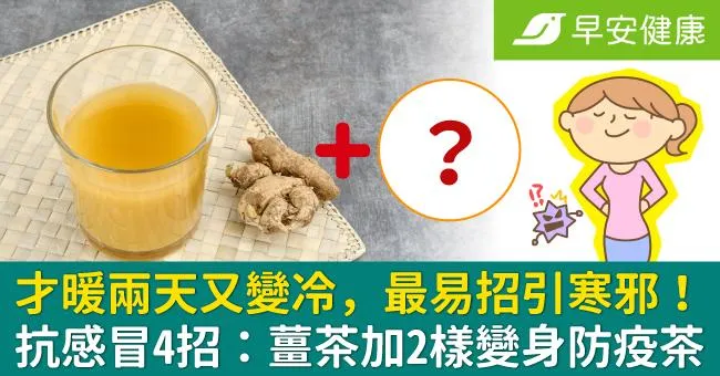 才暖兩天又變冷，最易招引寒邪！抗感冒4招：薑茶加2樣變身防疫茶