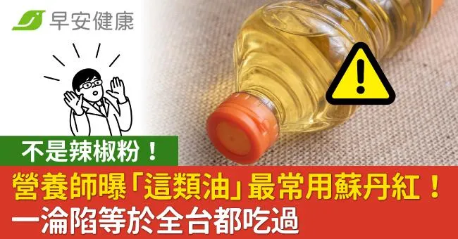 不是辣椒粉！營養師曝「這類油」最常用蘇丹紅！一淪陷等於全台都吃過