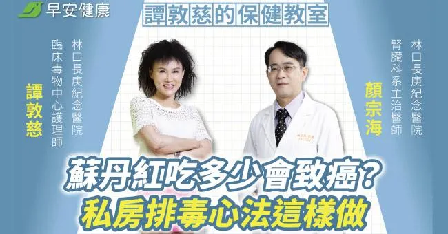 蘇丹紅到底是什麼？吃多少會致癌？專家私房排毒心法這樣做
