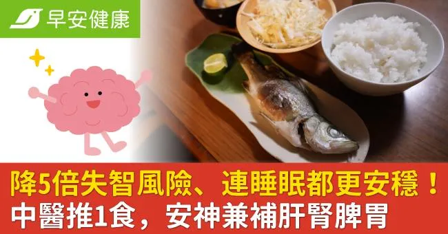 降5倍失智風險、連睡眠都更安穩！中醫推1食，安神兼補肝腎脾胃