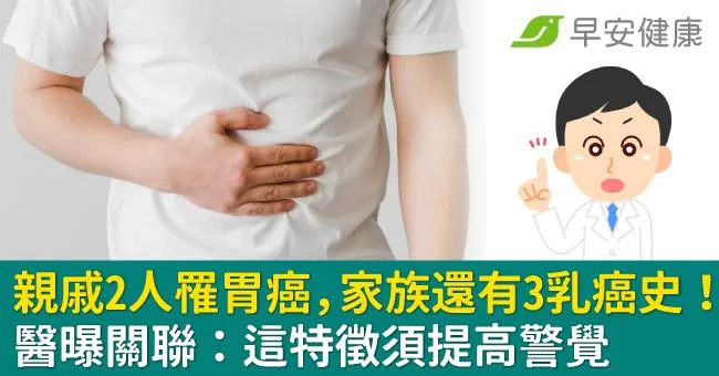親戚2人罹胃癌，家族還有3乳癌史！醫曝關聯：這特徵須提高警覺