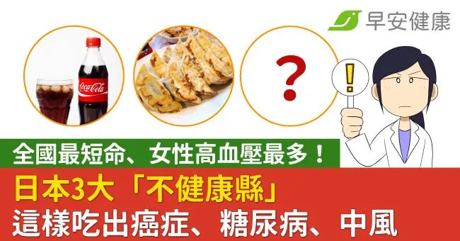 全國最短命、女性高血壓最多！日本3大「不健康縣」這樣吃出癌症、糖尿病、中風