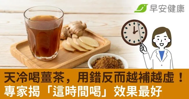天冷喝薑茶暖身，用錯薑反而越補越虛！專家揭「這時間喝」效果最好