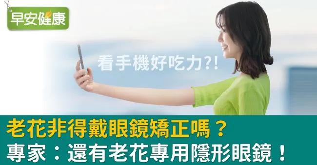 老花非得戴眼鏡矯正嗎？專家：還有老花專用隱形眼鏡