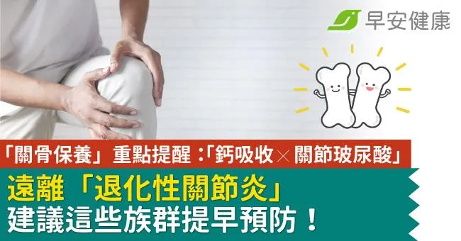 「關骨保養」重點提醒：「鈣吸收 x 關節玻尿酸」遠離「退化性關節炎」建議這些族群提早預防！