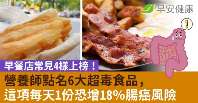 營養師點名6大超毒食品，早餐店常見4樣上榜！這項每天1份恐增18％腸癌風險