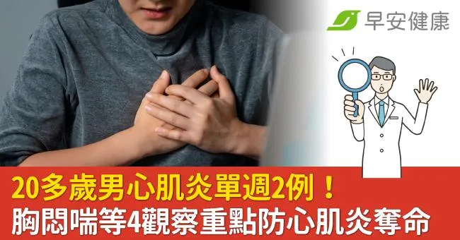 20多歲男心肌炎單週2例！胸悶喘等4觀察重點防心肌炎奪命