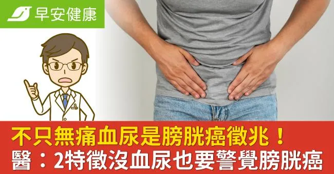 不只無痛血尿是膀胱癌徵兆！醫：2特徵沒血尿也要警覺膀胱癌