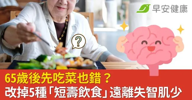 65歲後先吃菜也錯？改掉5種「短壽飲食」遠離失智肌少