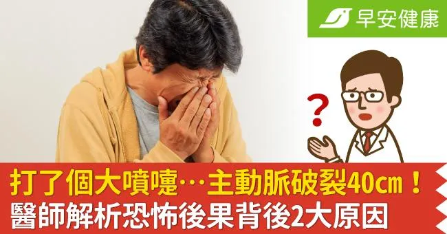 打了個大噴嚏…主動脈破裂40cm！醫師解析恐怖後果背後2大原因