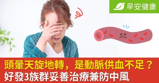 頭暈天旋地轉，是動脈供血不足？好發3族群妥善治療兼防中風