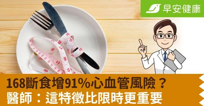 168斷食增91％心血管風險？醫師：這特徵比限時更重要