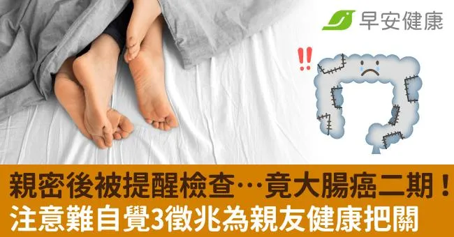 親密後被提醒檢查腸胃…竟大腸癌二期！注意難自覺3徵兆為親友健康把關