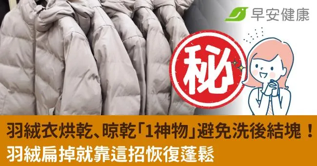 羽絨衣烘乾、晾乾「1神物」避免洗後結塊！羽絨扁掉就靠這招恢復蓬鬆