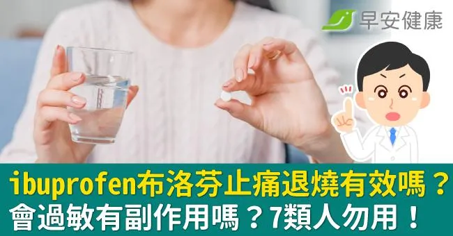 ibuprofen（布洛芬）止痛藥 有哪些？退燒消炎功效好嗎？有副作用和過敏風險嗎？從外觀到哪裡買｜超級懶人包