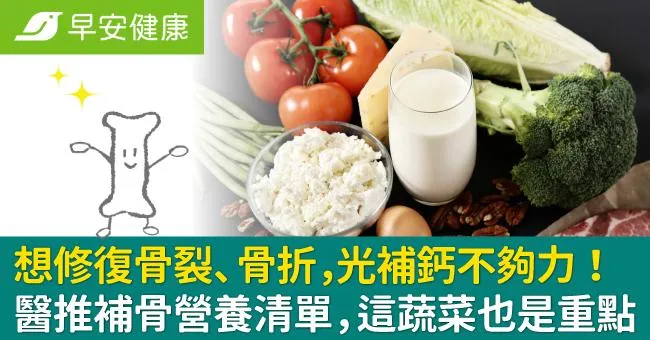 想修復骨裂、骨折，光補鈣不夠力！醫推補骨營養清單，這蔬菜也是重點