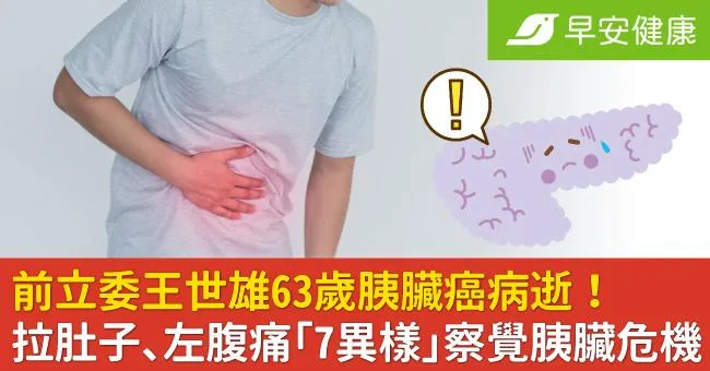 前立委王世雄63歲胰臟癌病逝！拉肚子、左腹痛「7異樣」察覺胰臟危機