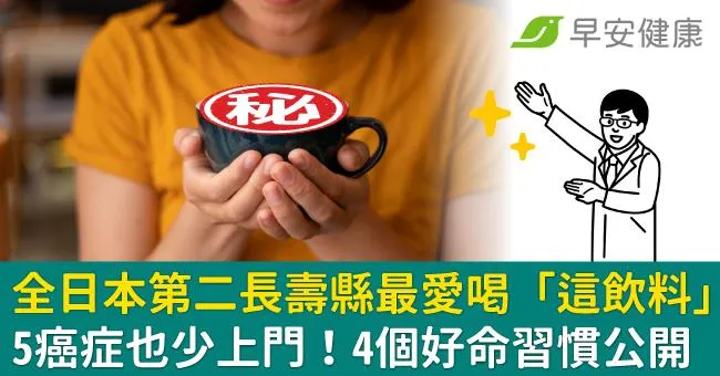 全日本第二長壽縣最愛喝「這飲料」5癌症也少上門！4個好命習慣公開