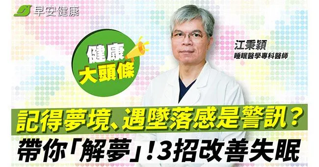 記得夢境、遇墜落感是睡不好警訊？名醫帶你「解夢」！3招改善多夢不失眠