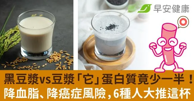 黑豆漿vs豆漿「它」蛋白質竟少一半！降血脂、降癌症風險，6種人大推這杯