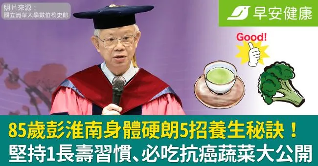 85歲彭淮南身體硬朗5招養生秘訣！堅持1長壽習慣、必吃抗癌蔬菜大公開