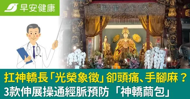 扛神轎長「光榮象徵」卻頭痛、手腳麻？3款伸展操通經脈預防「神轎繭包」