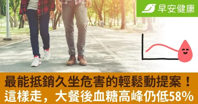 最能抵銷久坐危害的輕鬆動提案！這樣走，大餐後血糖高峰仍低58％