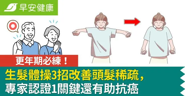 更年期必練！生髮體操3招改善頭髮稀疏，專家認證1關鍵還有助抗癌