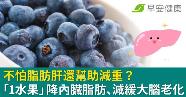 不怕脂肪肝還幫助減重？專家推「1水果」降內臟脂肪、減緩大腦老化