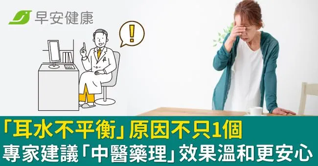「耳水不平衡」原因不只 1 個？專家建議中醫藥理效果溫和更安心