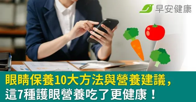 眼睛保養10大方法與營養建議，這7種護眼營養吃了更健康！
