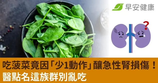 男吃菠菜後全身無力，竟因「少1動作」釀急性腎損傷！醫點名這族群別亂吃