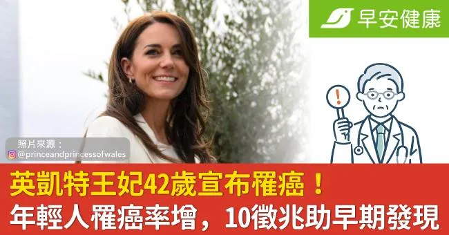 英凱特王妃42歲宣布罹癌！年輕人罹癌率增，10徵兆助早期發現