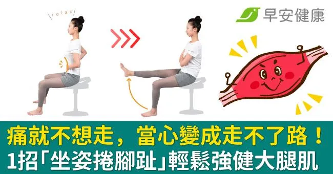 痛就不想走，當心變成走不了路！1招「坐姿捲腳趾」輕鬆強健大腿肌