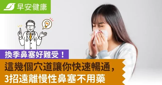 換季鼻塞好難受！這幾個穴道讓你快速暢通，3招遠離慢性鼻塞不用藥