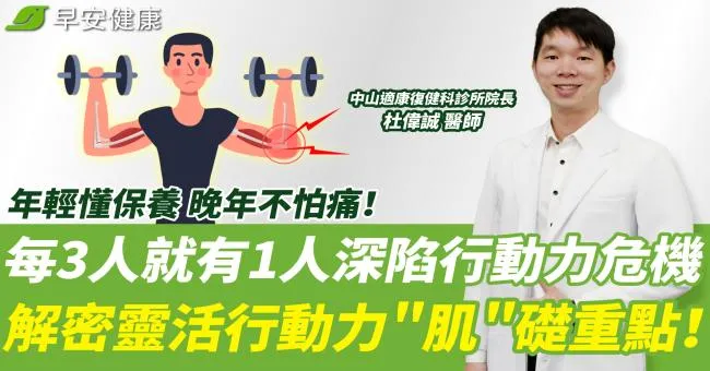 每3人就有1人深陷行動力危機！年輕懂保養 晚年不怕痛！解密靈活行動力＂肌＂礎