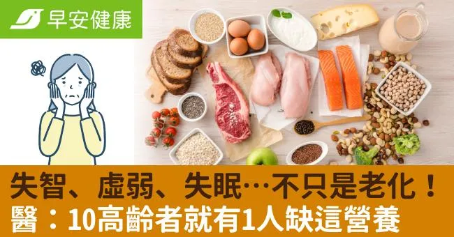 失智、虛弱、失眠…不只是老化！醫：10高齡者就有1人缺這營養