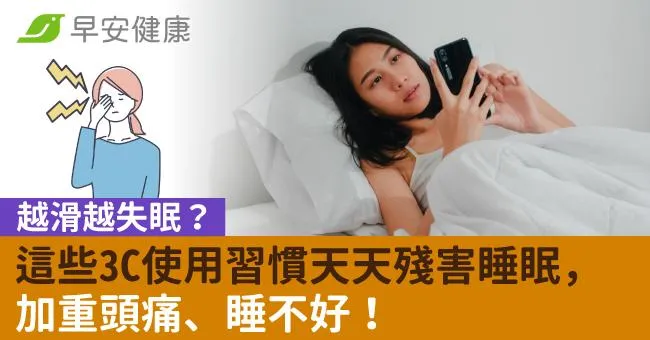 越滑越失眠？這些3C使用習慣天天殘害睡眠，加重頭痛、睡不好！