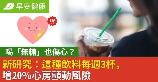 喝「無糖」也傷心？新研究：這種飲料每週3杯，增20％心房顫動風險
