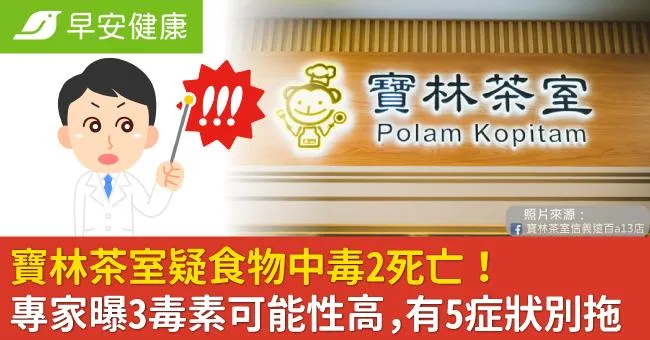寶林茶室疑食物中毒2死亡！專家曝3毒素可能性高，有5症狀別拖