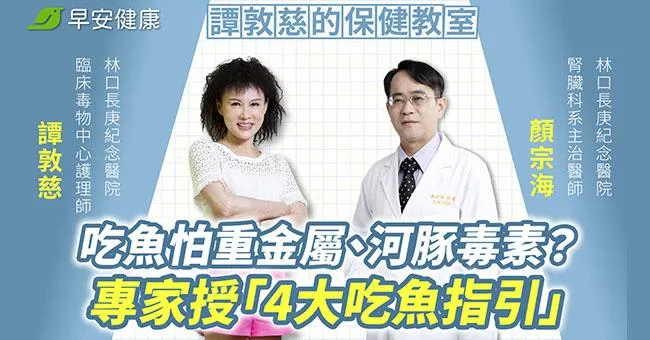吃魚怕重金屬、河豚毒素？養殖魚、深海魚哪種好？毒物專家授「4大吃魚指引」避風險