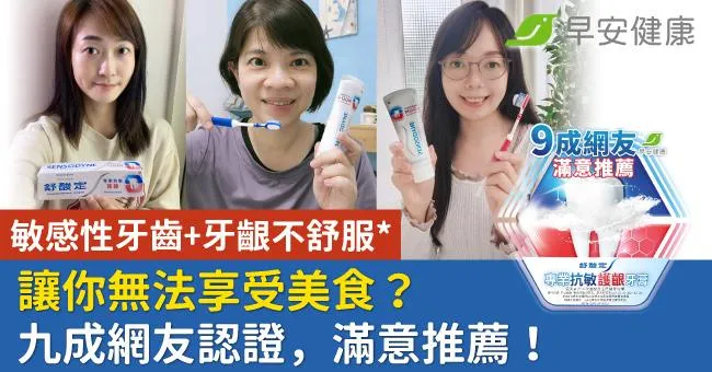 敏感性牙齒+牙齦不舒服＊讓你無法享受美食？九成網友認證，滿意推薦！
