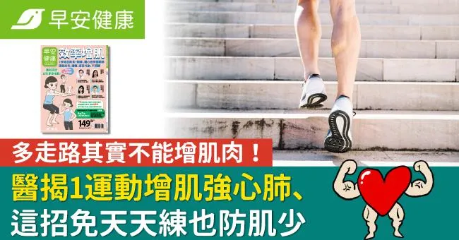 多走路其實不能增肌肉！醫揭1運動增肌強心肺、這招免天天練也防肌少