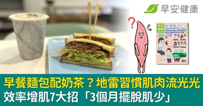 早餐麵包配奶茶？地雷習慣肌肉流光光...效率增肌7大招「3個月擺脫肌少」