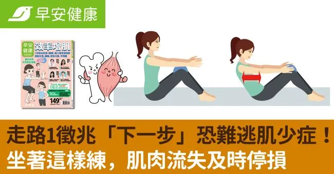 走路1徵兆「下一步」恐難逃肌少症！坐著這樣練，肌肉流失及時停損