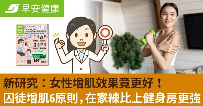 新研究：女性增肌效果竟更好！囚徒增肌6原則，在家練比上健身房更強